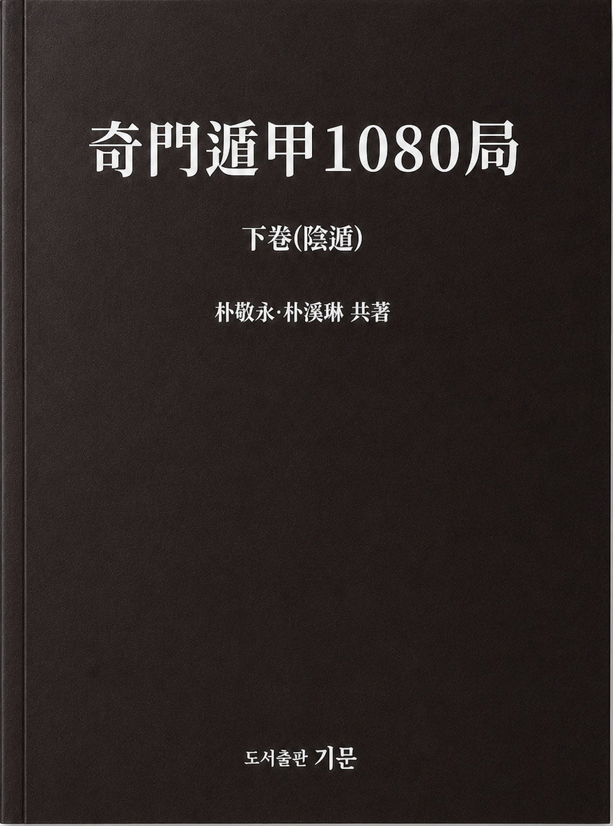 기문둔갑 1080국 하권 음둔 표지