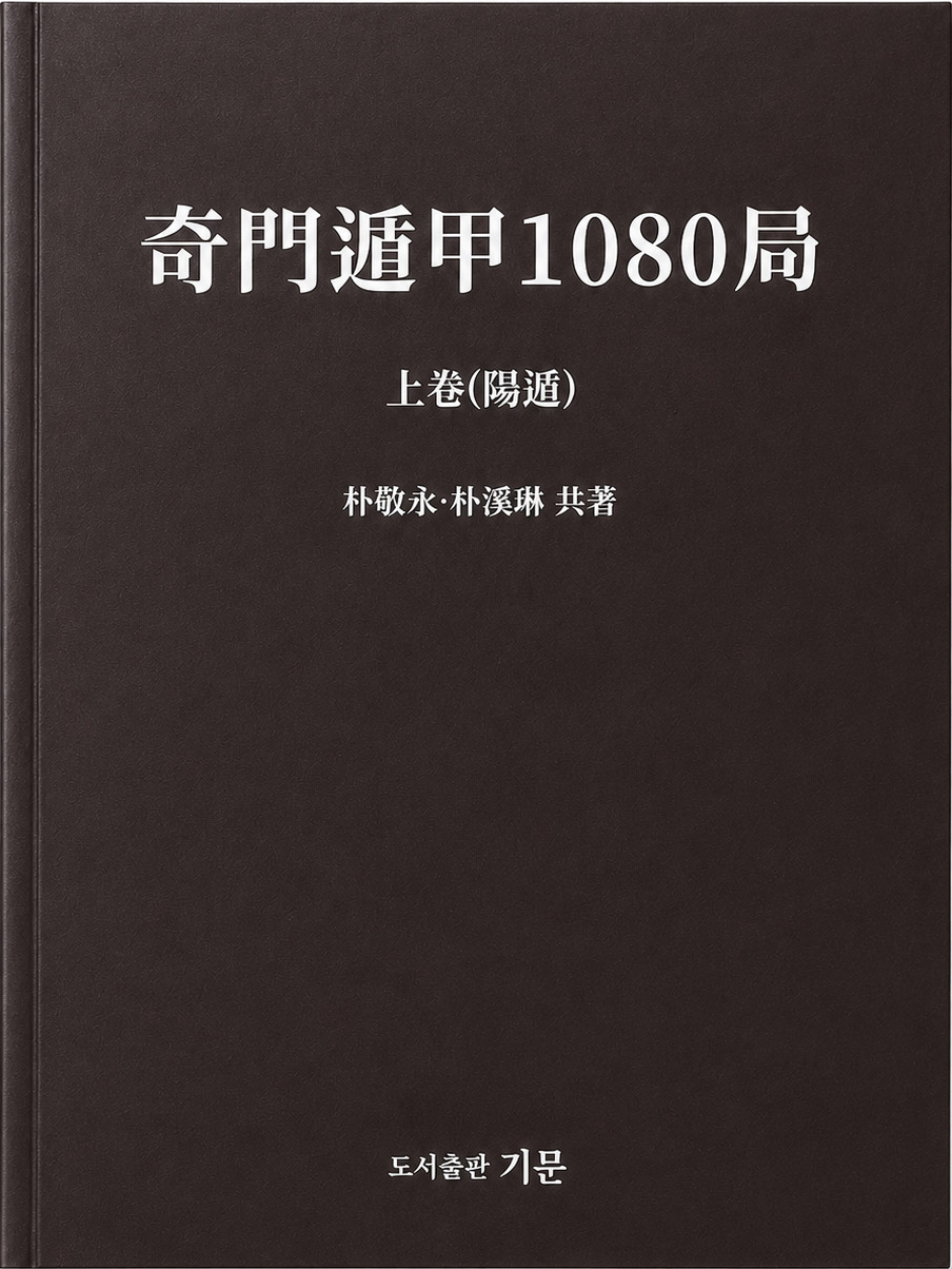 기문둔갑 1080국 상권 양둔 표지